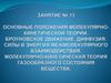 Основные положения молекулярно-кинетической теории. Броуновское движение. Диффузия. Занятие №13