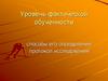 Уровень фактической обученности. Способы его определения. Протокол исследования