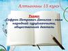 Софрон Петрович Данилов – саха народнай суруйааччыта, общественнай деятель
