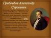 Грибоедов Александр Сергеевич