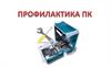 Профилактика ПК
