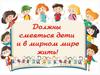 Должны смеяться дети и в мирном мире жить!
