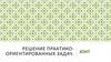 Решение практико-ориентированных задач. Зонт