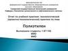 Полиэтилен. Отчет по учебной практике: технологической (проектно-технологической) практике