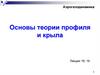 Аэрогазодинамика. Основы теории профиля и крыла  (лекции 18, 19)