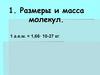 Размеры и масса молекул