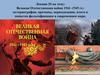 Великая Отечественная война 1941-1945 гг.: историография, причины, периодизация, итоги и попытка фальсификации