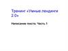 Тренинг «Умные лендинги 2.0». Написание текста. Часть 1