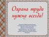 Охрана труда нужна всегда