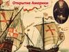 Открытие Америки Колумбом в 1492 г