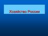 Хозяйство России