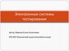 Электронные системы тестирования