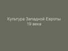 Культура Западной Европы 19 века