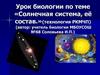 Солнечная система, её состав