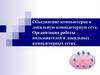 Объединение компьютеров в локальную компьютерную сеть. Организация работы пользователей в локальных компьютерных сетях