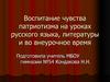 Воспитание чувства патриотизма на уроках русского языка, литературы и во внеурочное время