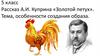 Рассказ А.И. Куприна «Золотой петух». Тема, особенности создания образа. 5 класс