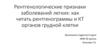Рентгенологические признаки заболеваний легких: как читать рентгенограммы и КТ органов грудной клетки