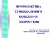 Профилактика суицидального поведения подростков