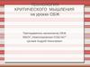 Технология критического мышления на уроках ОБЖ