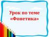Фонетика. Изучение фонетики как раздела науки о языке