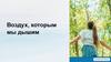 Воздух, которым мы дышим