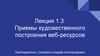 Приемы художественного построения веб-ресурсов. Лекция 1.3