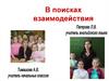 В поисках взаимодействия