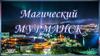 Магический Мурманск