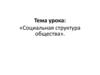 Социальная структура общества