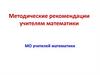 Методические рекомендации учителям математики. МО учителей математики