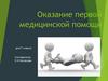 Оказание первой медицинской помощи. 7 класс