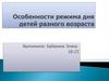 Особенности режима дня детей разного возраста