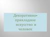 Декоративно - прикладное искусство и человек  (5 класс)