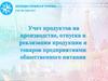 Учет продуктов на производстве, отпуска и реализации продукции и товаров предприятиями общественного питания