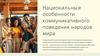Национальные особенности коммуникативного поведения народов мира