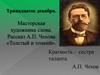 Мастерская художника слова. Рассказ А.П. Чехова "Толстый и тонкий"