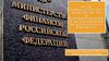 Роль министерства финансов РФ в формировании и исполнении федерального бюджета