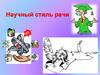 Научный стиль речи