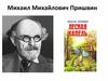 Михаил Михайлович Пришвин. Цикл рассказов «Лесная капель» (Записки)