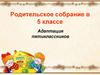Адаптация пятиклассников. Родительское собрание