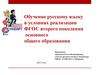 Обучение русскому языку в условиях реализации ФГОС второго поколения основного общего образования