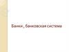 Банки, банковская система