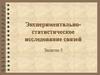 Экспериментально - статистическое исследование связей  (занятие 5)