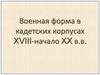 Военная форма в кадетских корпусах XVIII-начало XX вв