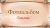 Татьяна. Фотоальбом