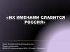 Их именами славится Россия
