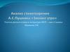 Анализ стихотворения А.С. Пушкина "Зимнее утро"