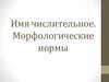 Имя числительное. Морфологические нормы