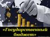 Государственный бюджет. Понятие «государственный бюджет»